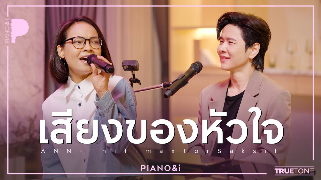เสียงของหัวใจ | แอน ธิติมา x TorSaksit (Piano & i Live)