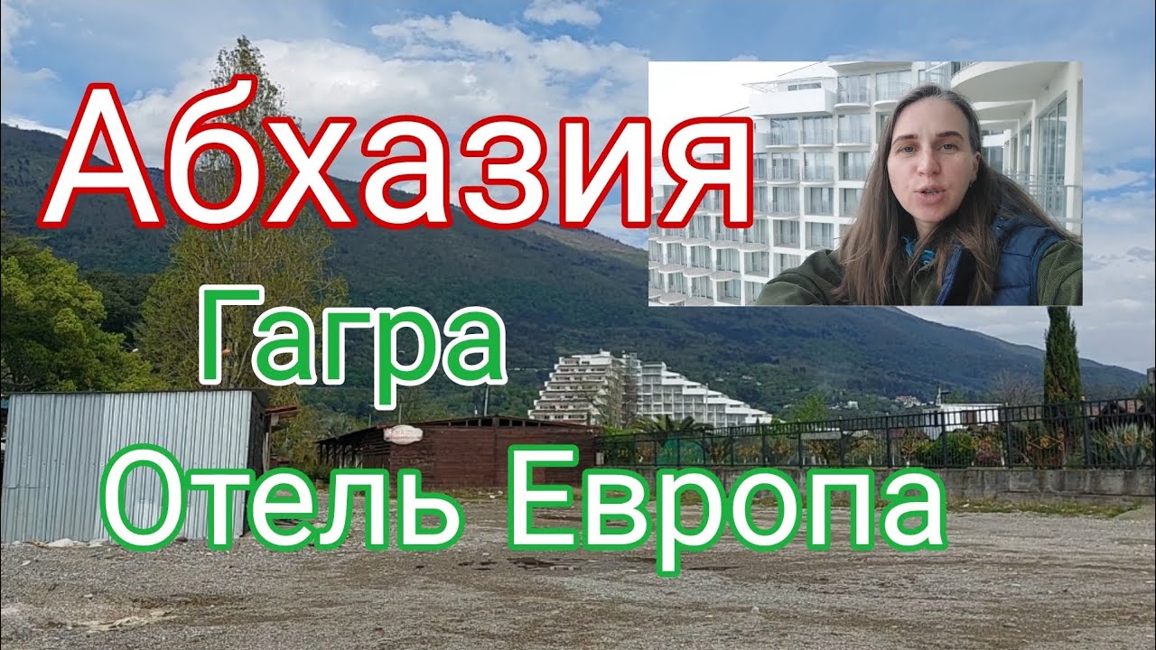 Абхазия, Гагра, Отель 