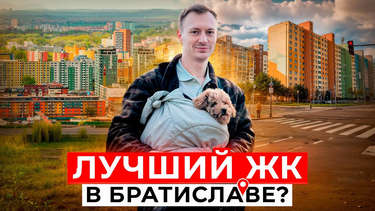 Где я живу в Братиславе? Обзор ЖК, цены и реальная жизнь в Словакии