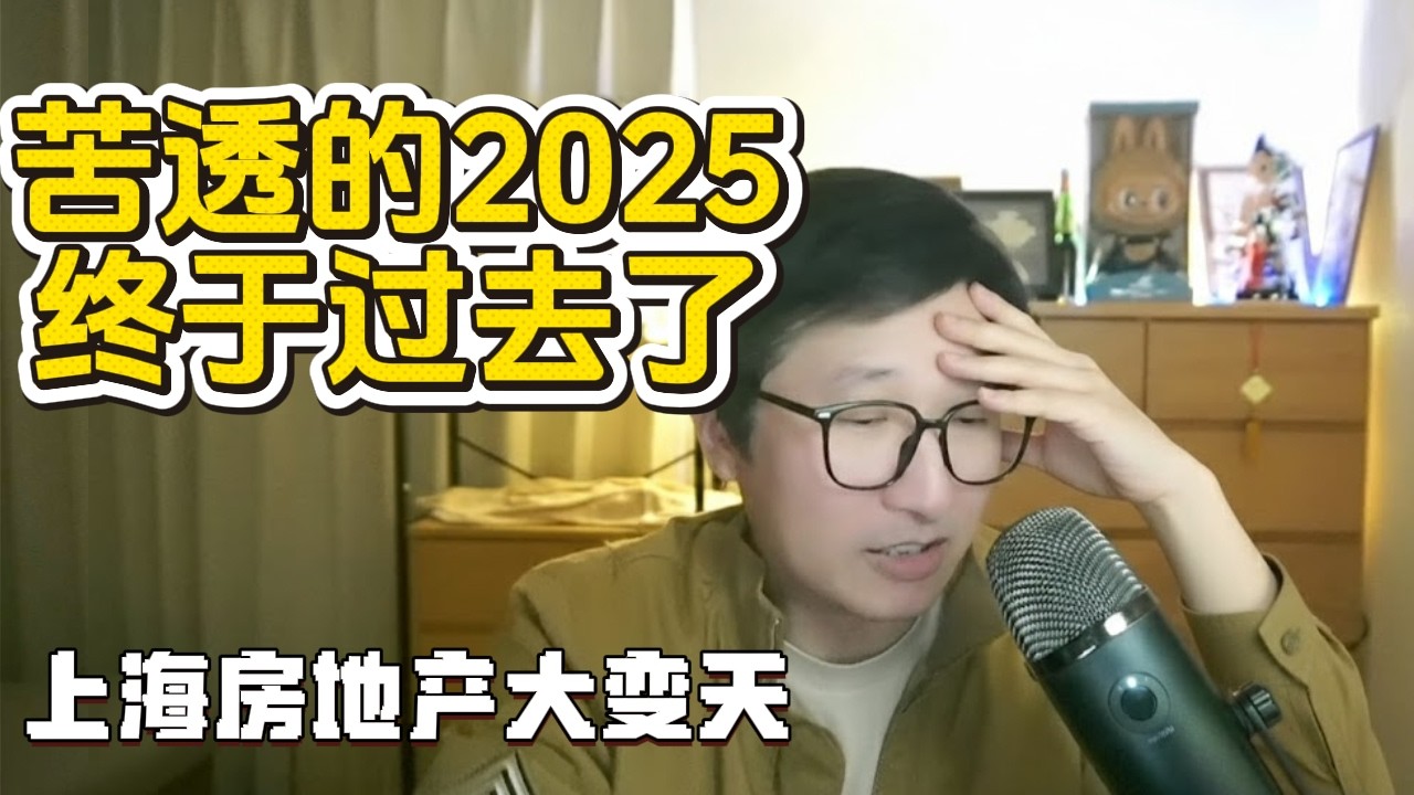 上海某小区暴跌40%，封杀2个大V，冬奥会的怪异现象|房地产各区分析|山阴路东照里|2026新年好|苦透苦透