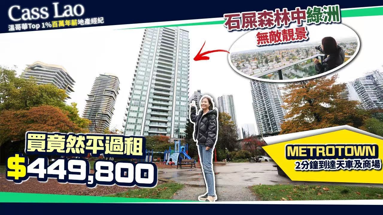 買比租更划算！Metrotown中心超值上車盤 | 大Locker＋車位＋超便利生活圈！ | 溫哥華買房 溫哥華房產 溫哥華地產經紀 #溫哥華買房 #溫哥華房產 #溫哥華地產經紀