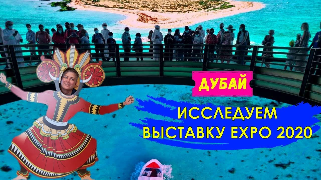Знакомство с мировой выставкой народных достижений | Дубай, EXPO 2020 обзор экспозиций