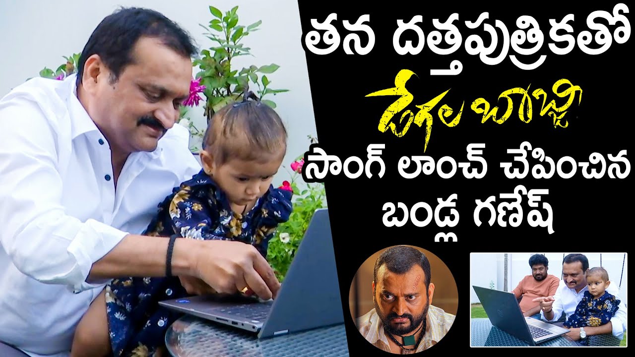 Bandla Ganesh And His Daughter Launches Degala Babji Movie Song | Kalale Kannane Song | NQ