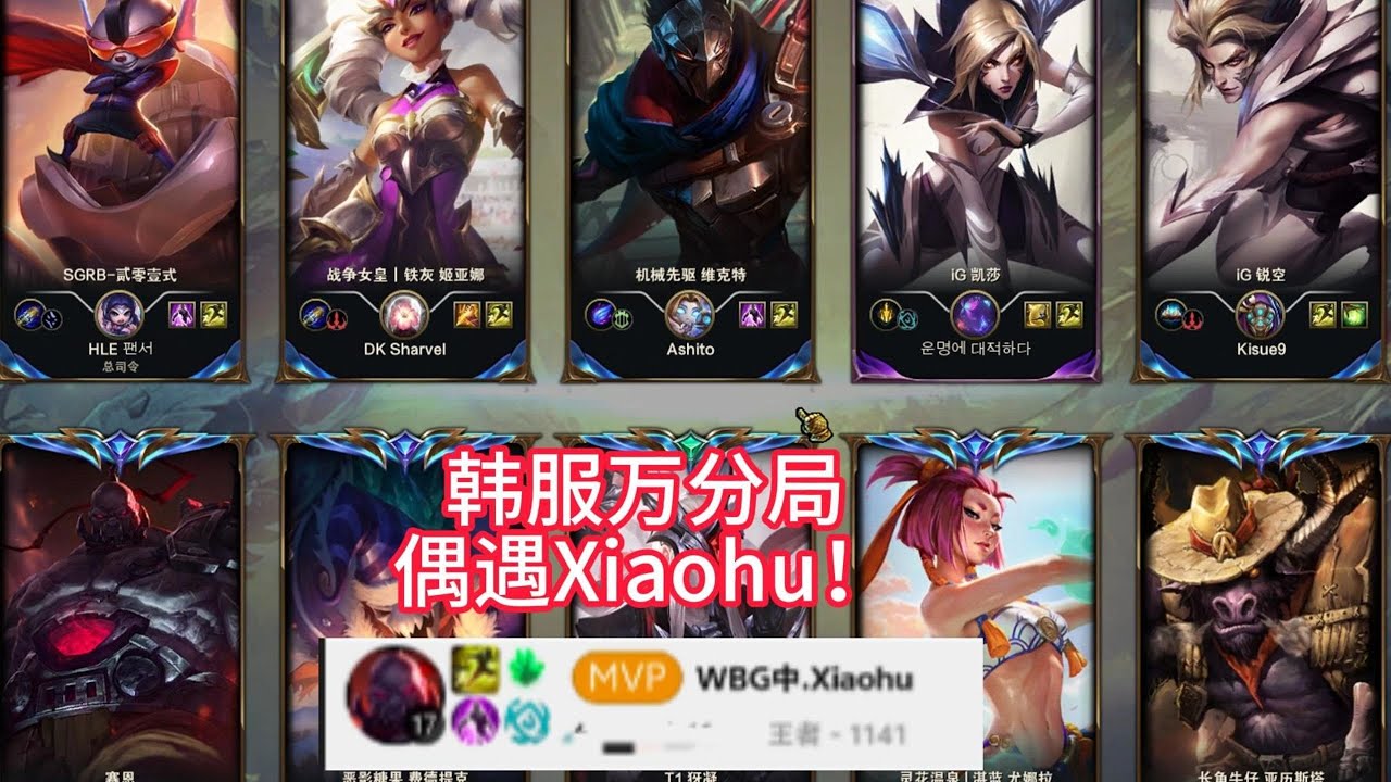 【阿澤u稻草人】韓服萬分局 野區對位 現韓服第一！費德提克vs姬亞娜！好好看好好學，下次排到韓服第一的就是你了！#韓服千分稻草人 #Fiddlesticks #피들스틱 #정글 #wbg#xiaohu