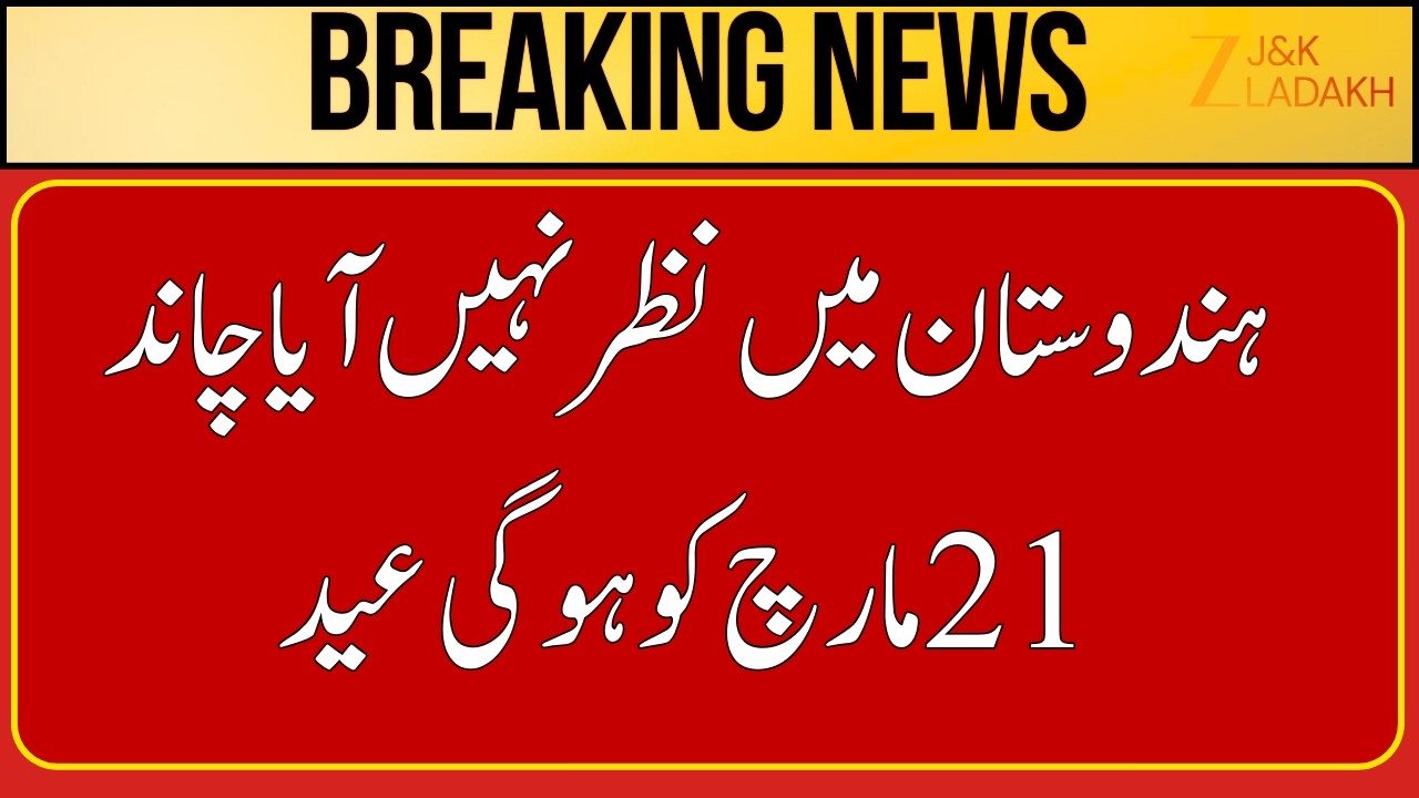 Eid Ul Fitr 2026 : Moon Not Sighted in India, Eid on 21 March Confirmed | JK news | Breaking News