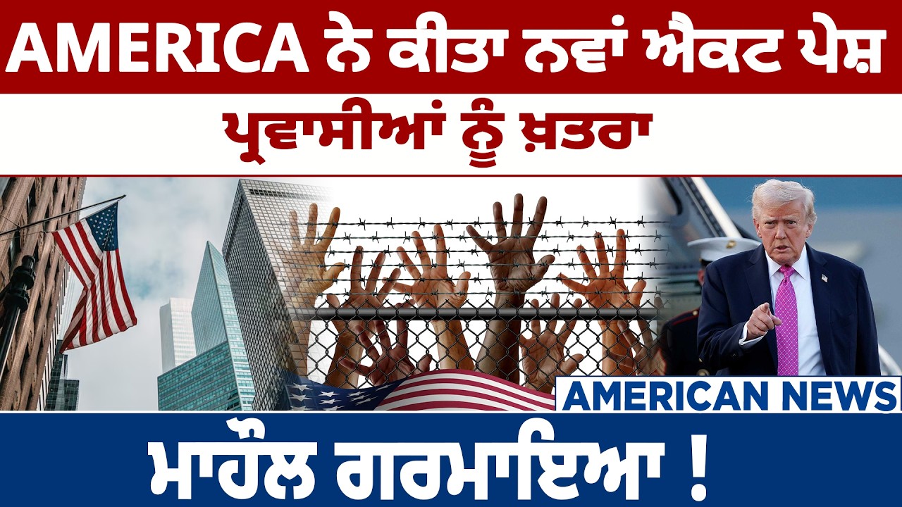 AMERICA ਨੇ ਕੀਤਾ ਨਵਾਂ ਐਕਟ ਪੇਸ਼, ਪ੍ਰਵਾਸੀਆਂ ਨੂੰ ਖ਼ਤਰਾ, ਮਾਹੌਲ ਗਰਮਾਇਆ ! D5ChannelPunjabi