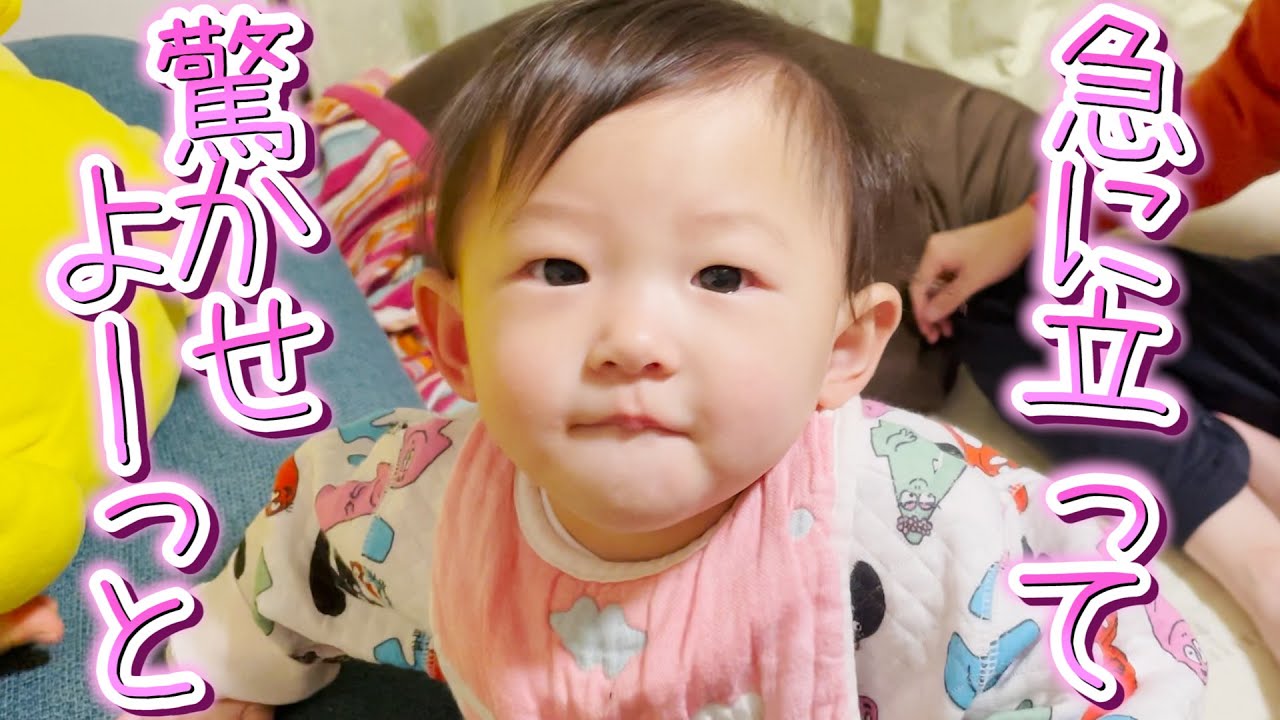 生後8ヶ月の赤ちゃんが何の前触れもなく急に立ちだしてパパ発狂!!