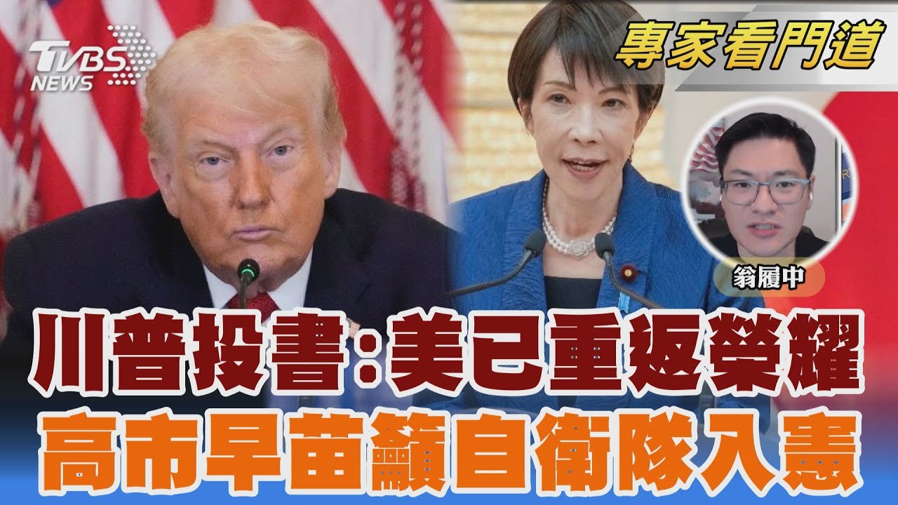 川普投書華爾街日報 稱「關稅讓美重返榮耀」     民調樂觀 高市早苗「考慮將自衛隊入憲」｜翁履中｜FOCUS全球新聞 20260203 @TVBSNEWS02