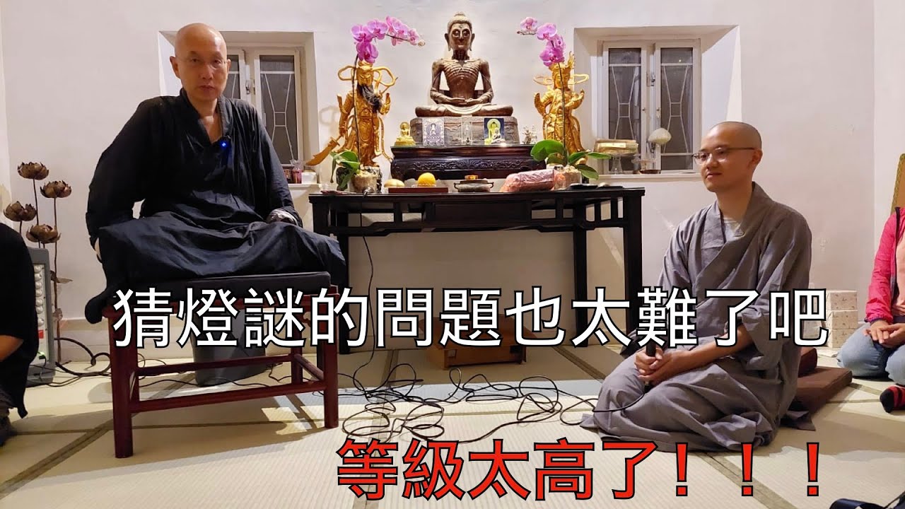 圓通寺Vlog- 中秋節共聚法樂猜燈謎佛法問答之夜