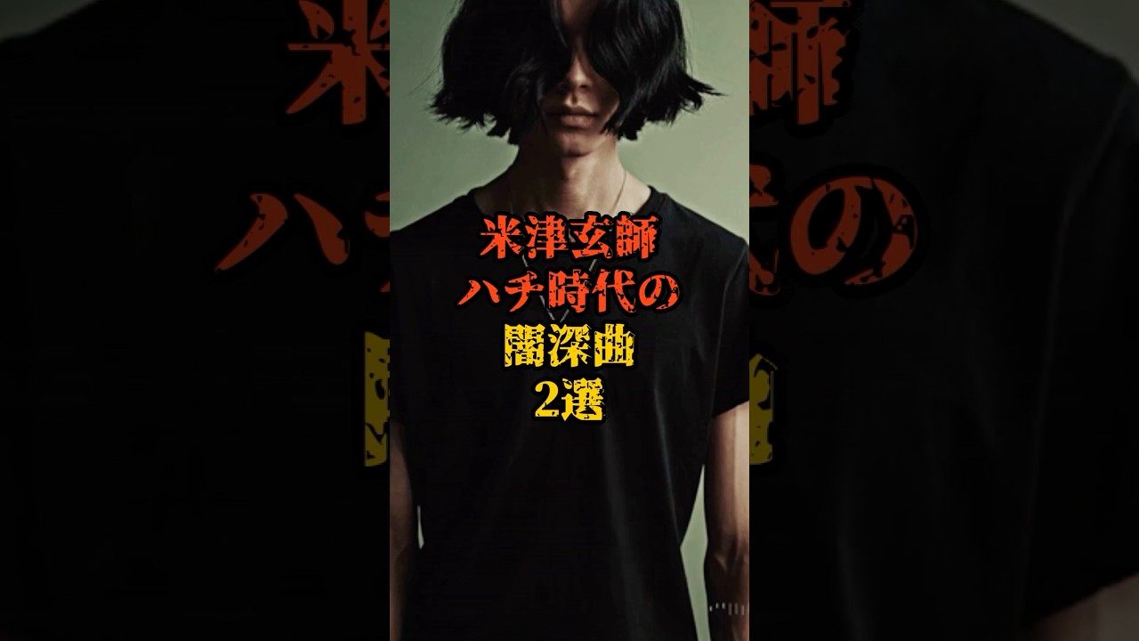 米津玄師ハチ時代の闇深曲2選 #都市伝説 #米津玄師 #怖い話 #shorts #雑学 #ハチ