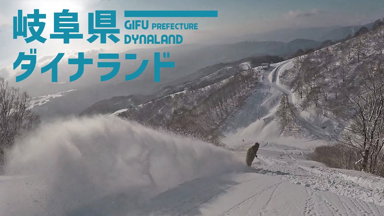 【非圧雪コースがスゴイ】岐阜県 ダイナランド / 人気のエリア岐阜県郡上のゲレンデ