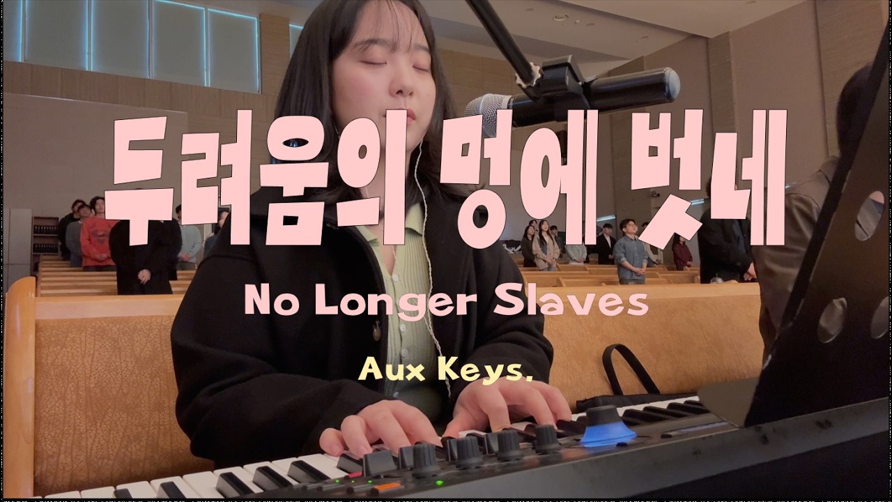[Aux keys 세컨건반] 두려움의 멍에 벗네 No Longer Slaves | G Key