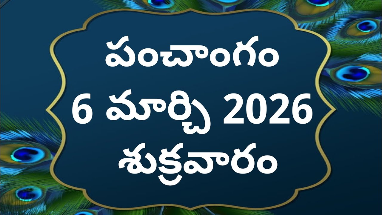 Today tithi|6-march-2026|today panchangam|Telugu calendar today|Telugu Panchangam|todayPanchangam
