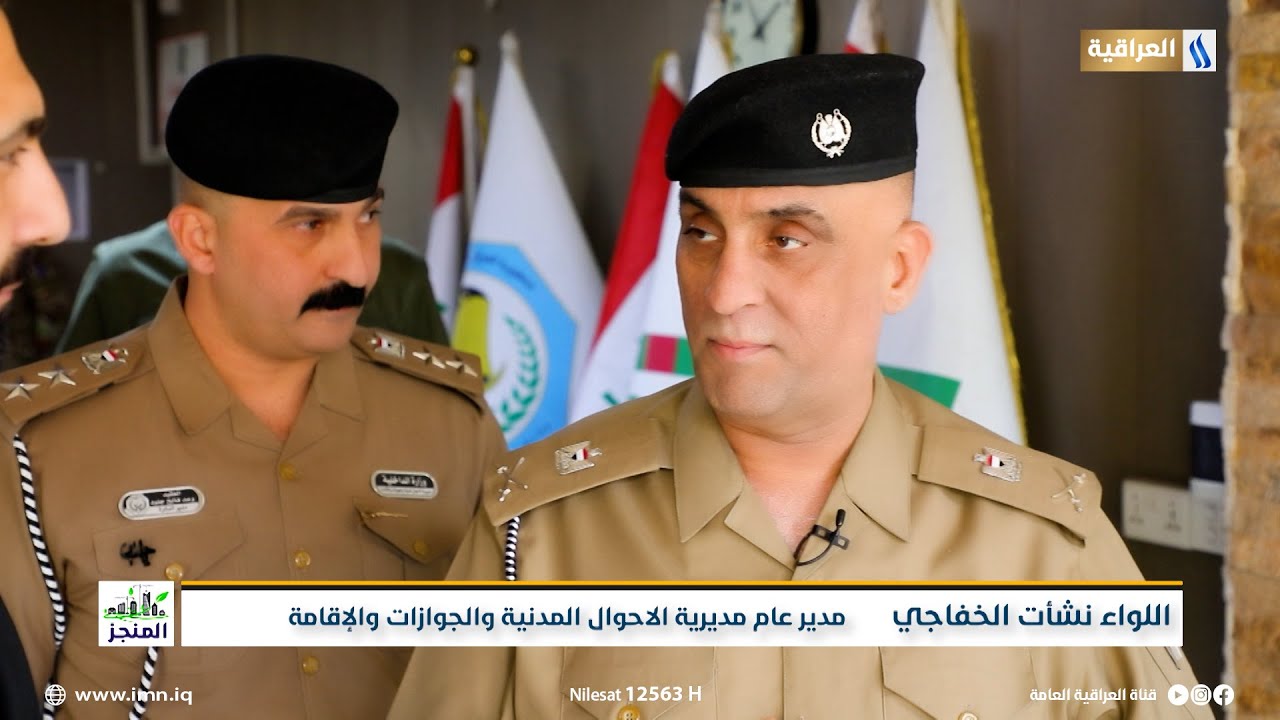 اصدار الجواز الالكتروني | المنجز مع حيدر الاسدي | الضيف: اللواء نشأت الخفاجي