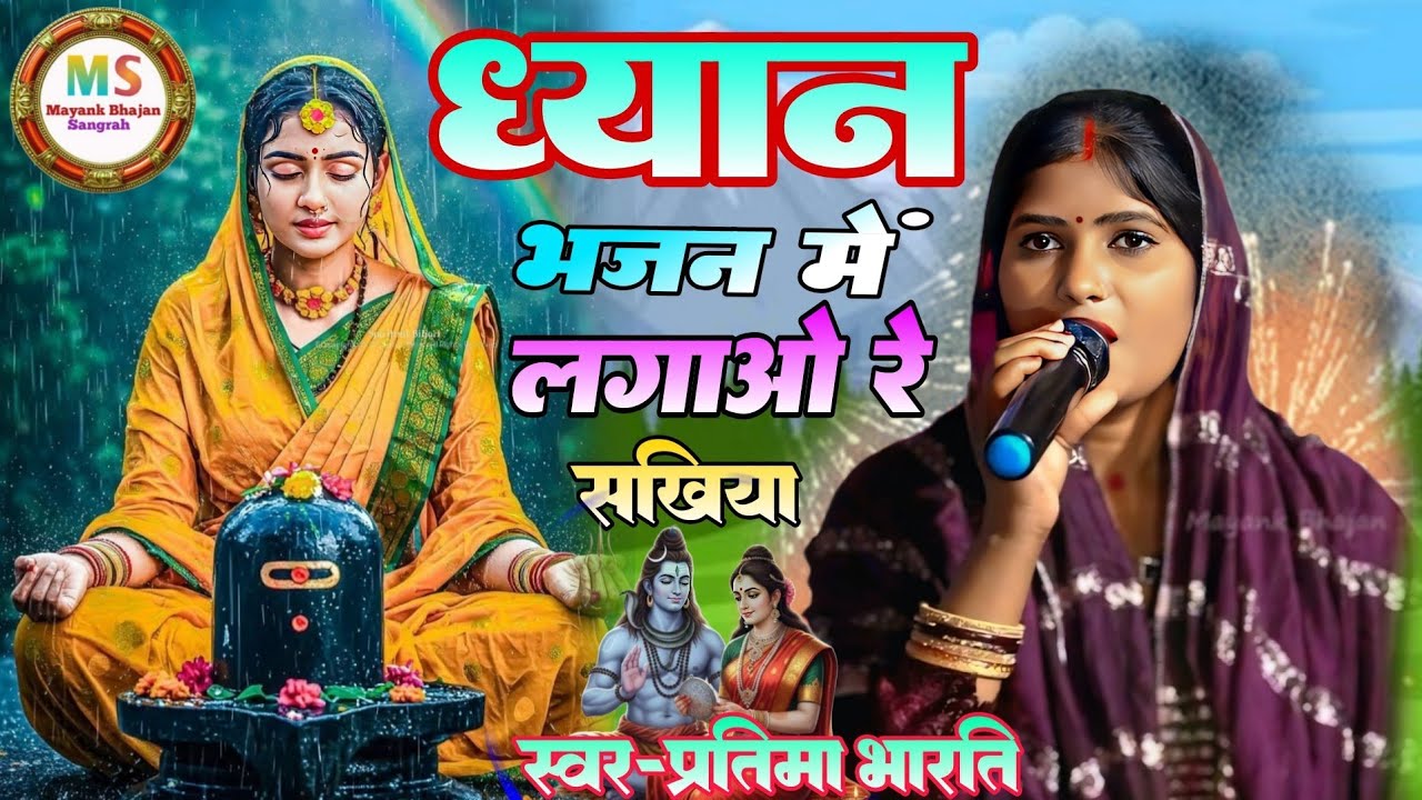 शिवचर्चा स्पेशल भजन🙏ध्यान भजन में लागा हे सखिया🙏#Pratima bharti  new shivcharcha bhajan Stage show।।