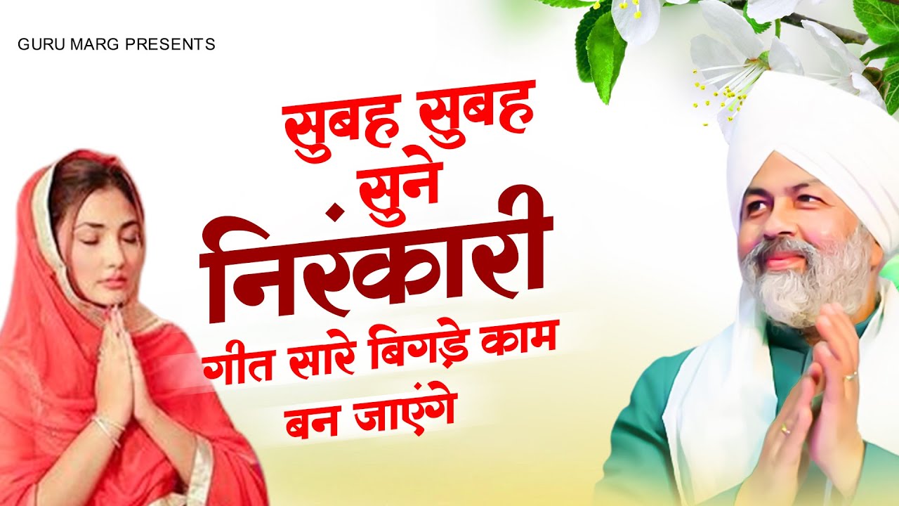 सुबह सुबह सुने निरंकारी गीत सारे बिगड़े काम बन जाएंगे | 2023 Nirankari Geet | Nirankari Bhajan 2023