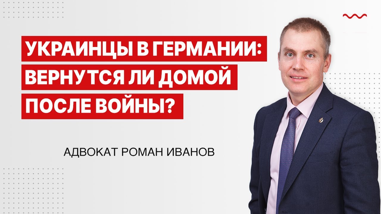 Украинцы, бежавшие в Германию, вернутся на родину?