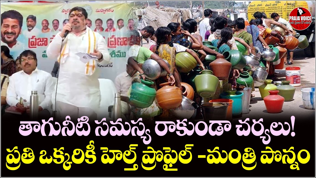 Minister Ponnam Prabhakar Focuses on Drinking Water & Health Profiles in Karimnagar | Praja Voice
