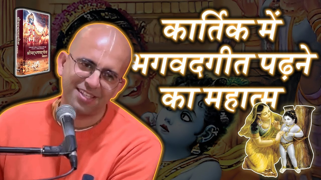कार्तिक में श्रीमद भगवद गीता पढने का महात्म । Glories of Reading Shrimad Bhagawt Geeta in Kartik