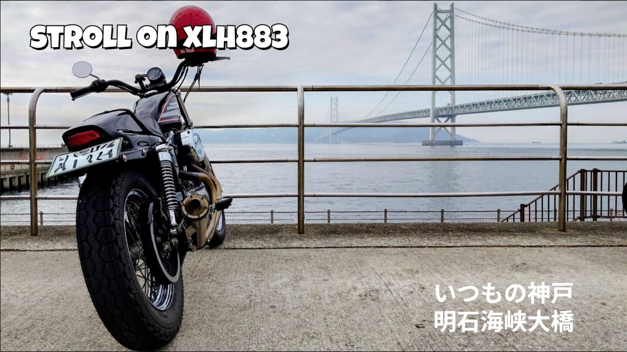 Stroll on XLH883 いつもの神戸 明石海峡大橋