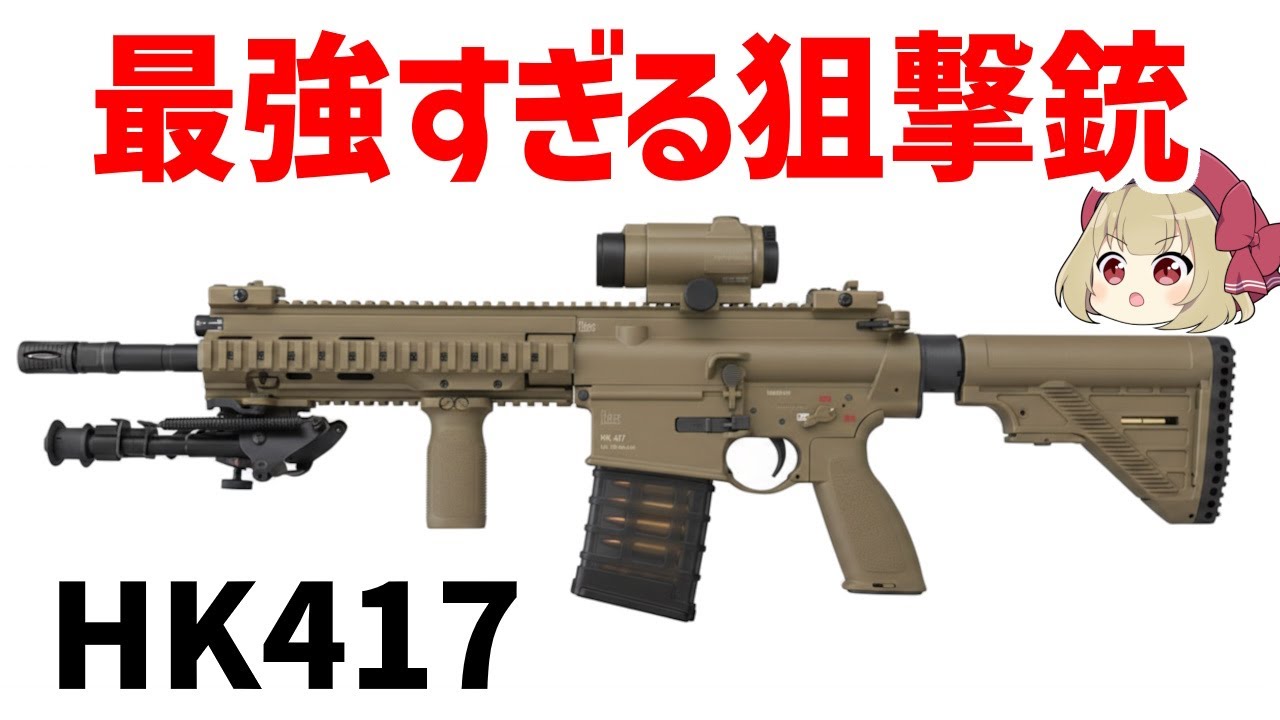 【ゆっくり武器解説】最強の狙撃銃・HK417、ヘッケラー＆コッホの7.62ミリ・スナイパーライフル
