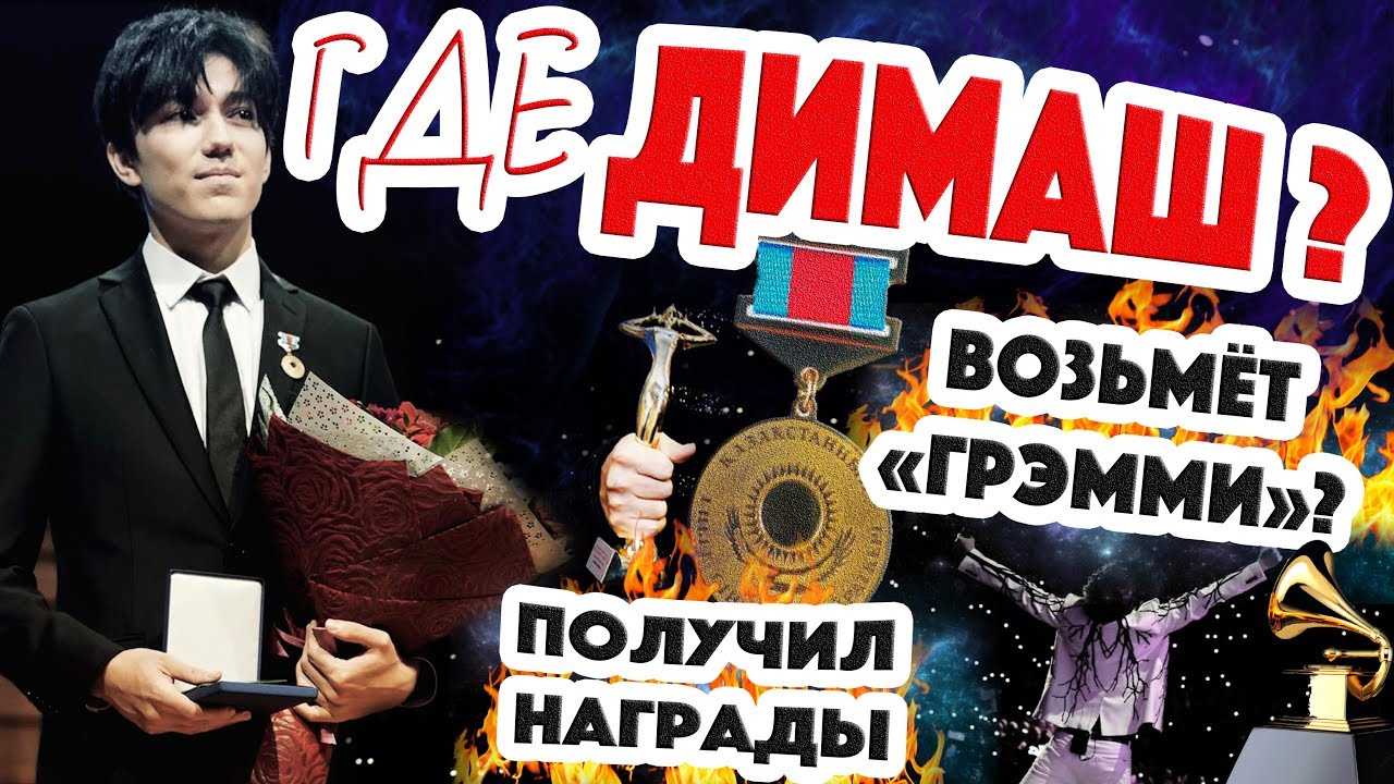 ГДЕ Димаш Кудайберген? Получит «Грэмми»? / Концерт в США, награды Казахстана и «Виктория»