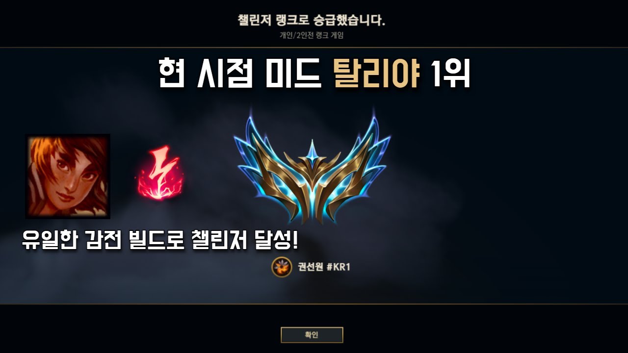 유일한 감전 빌드로 챌린저 달성한 현 시점 미드 탈리야 1위 '권선원'