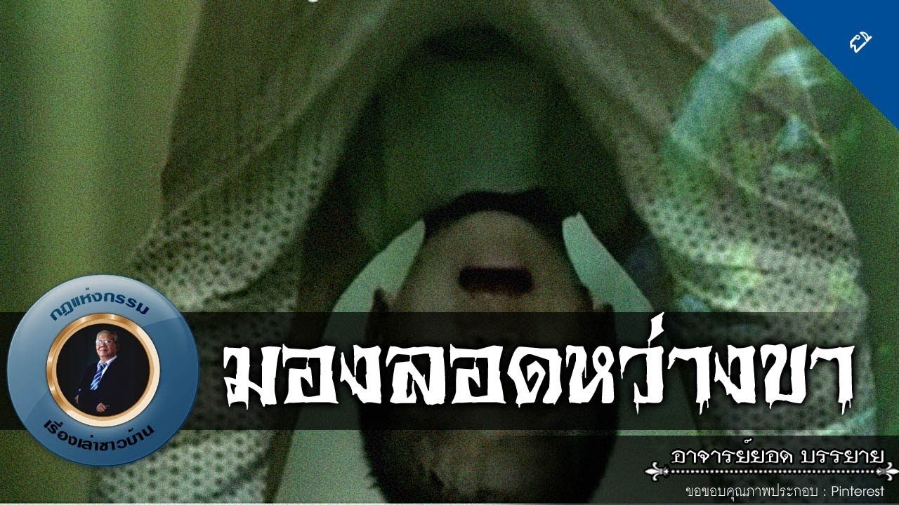 อาจารย์ยอด : มองลอดหว่างขา [ผี]