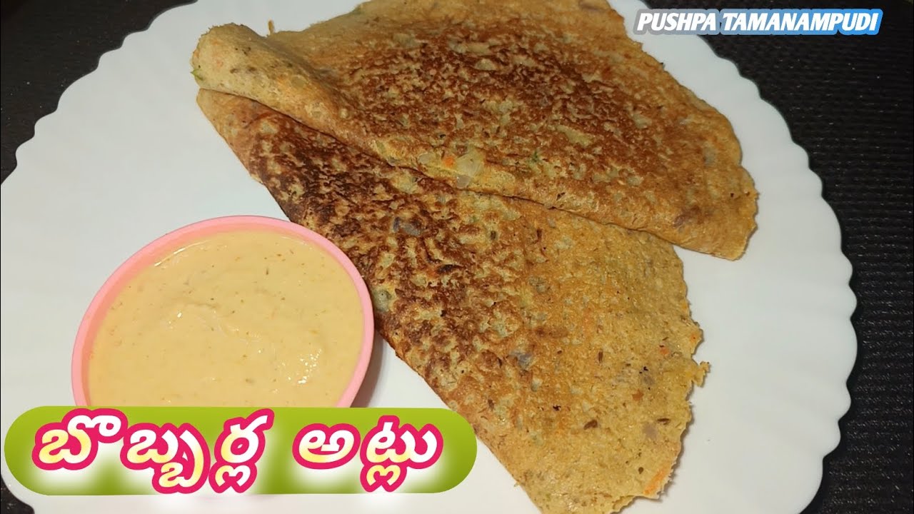 ప్రోటీన్, ఫైబర్ అధికంగా ఉండే బొబ్బర పప్పుతో అట్లు😋 || Traditional healthy breakfast recipe👌|| 
