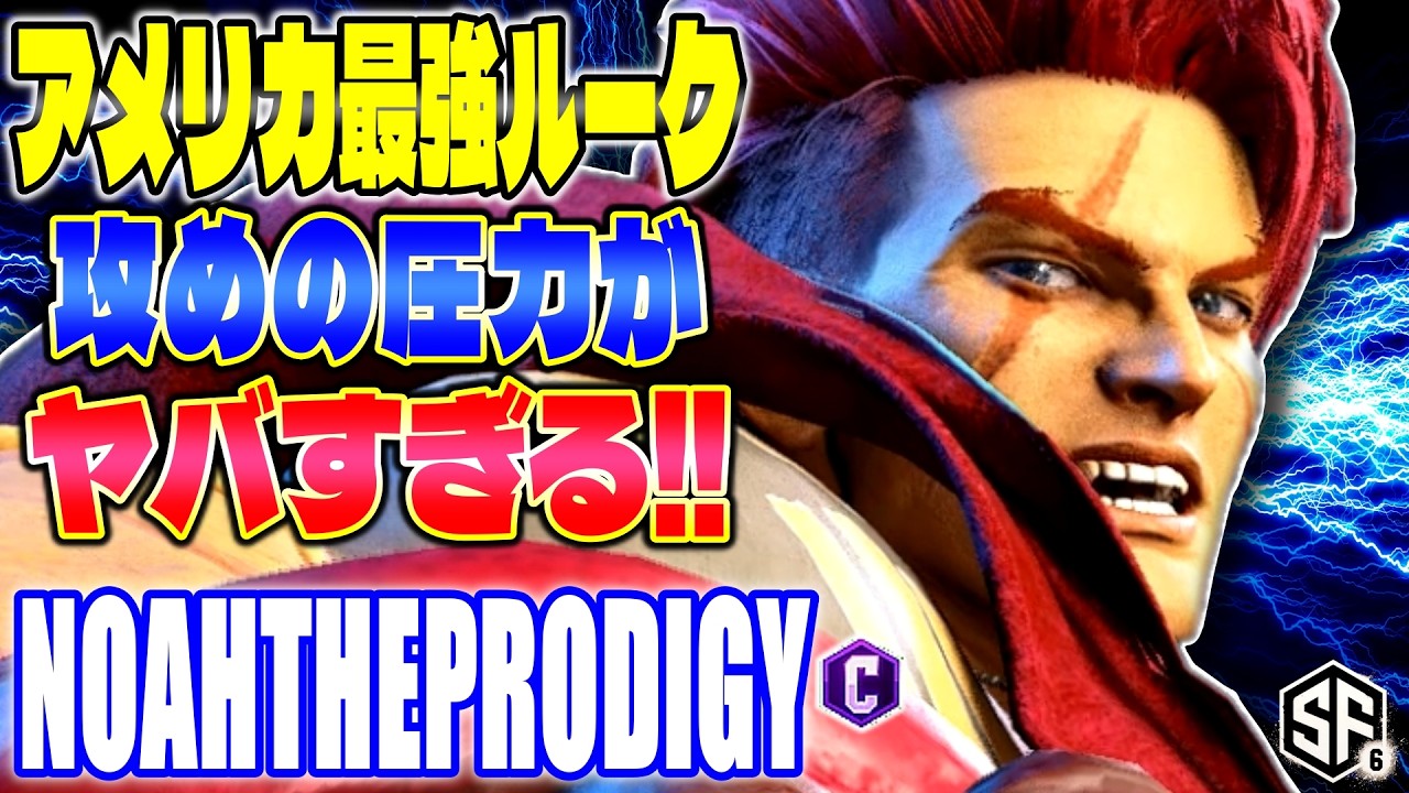 【スト6】アメリカ最強ルーク 見せる攻めの圧力 noahtheprodigy (ルーク) 【SF6】