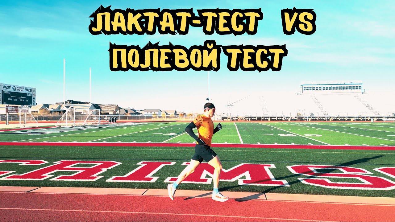 Лактат тест vs Полевой тест