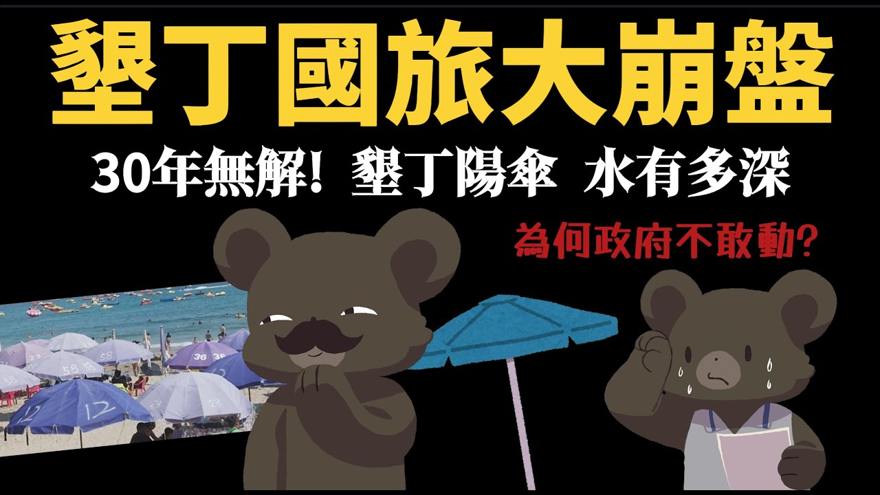 30年無解 【墾丁陽傘】水有多深? 墾丁國旅崩盤的真正原因