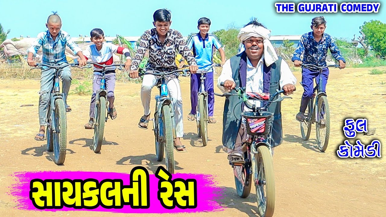 સાયકલ ની રેસ || saykal ni res||deshi comedy ||Gujarati comedy || gaga na video ||The Gujarati comedy