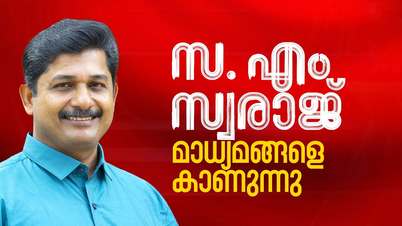 S. M. Swaraj meets the media | M SWARAJ | CPIM