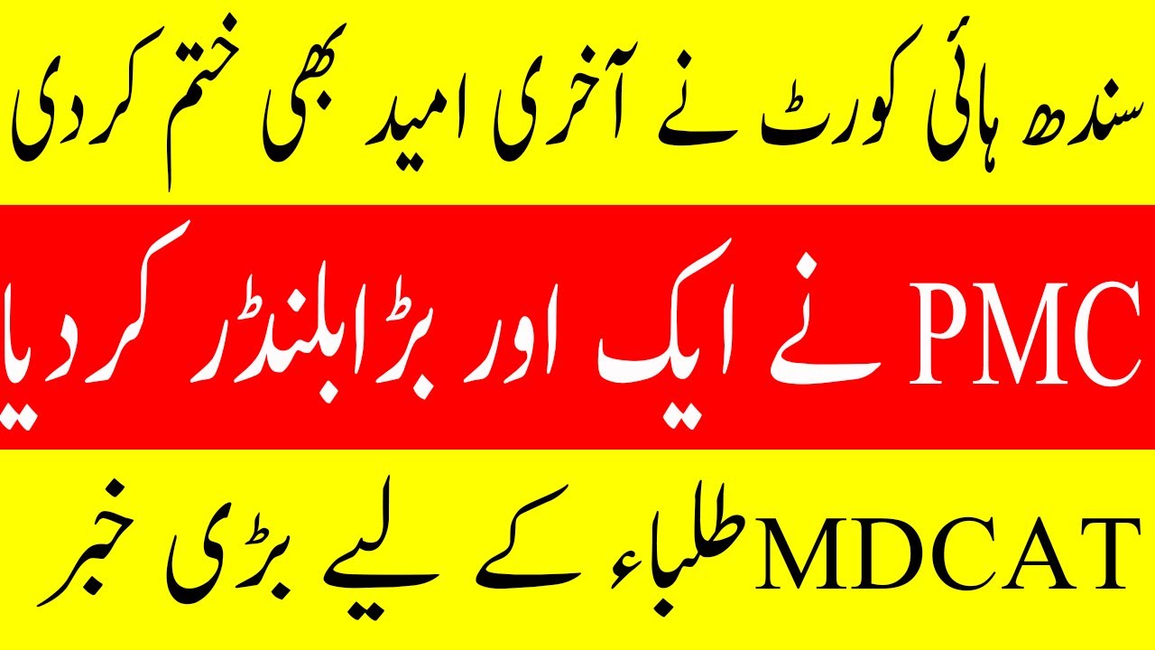 Breaking News PMC Exposed Only 2 Grace Marks ! MDCAT Result 2020 ! NATIONAL MDCAT 2020 LATEST NEWS