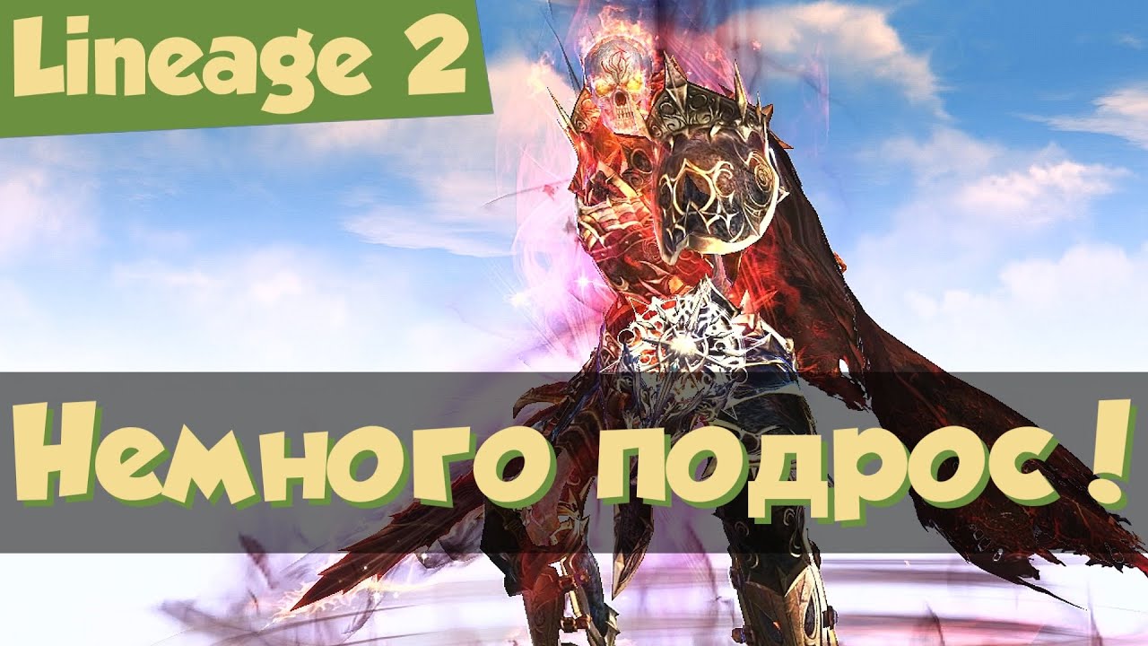Lineage 2 Main: покорил 125-й Разорённый Иннадрил на 117-м уровне (Orc Village)