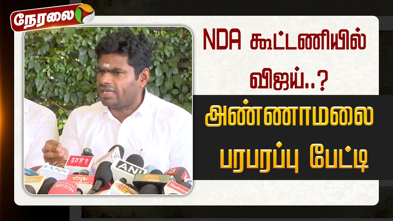 🔴LIVE: NDA கூட்டணியில் விஜய்..? |Annamalai  | BJP