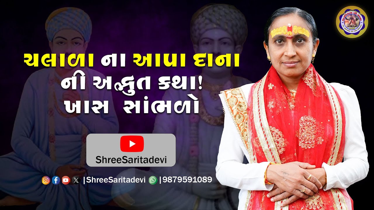 ચલાળા ના આપા દાના ની અદ્ભુત કથા! ખાસ સાંભળો | શ્રી સરિતા દેવી જી