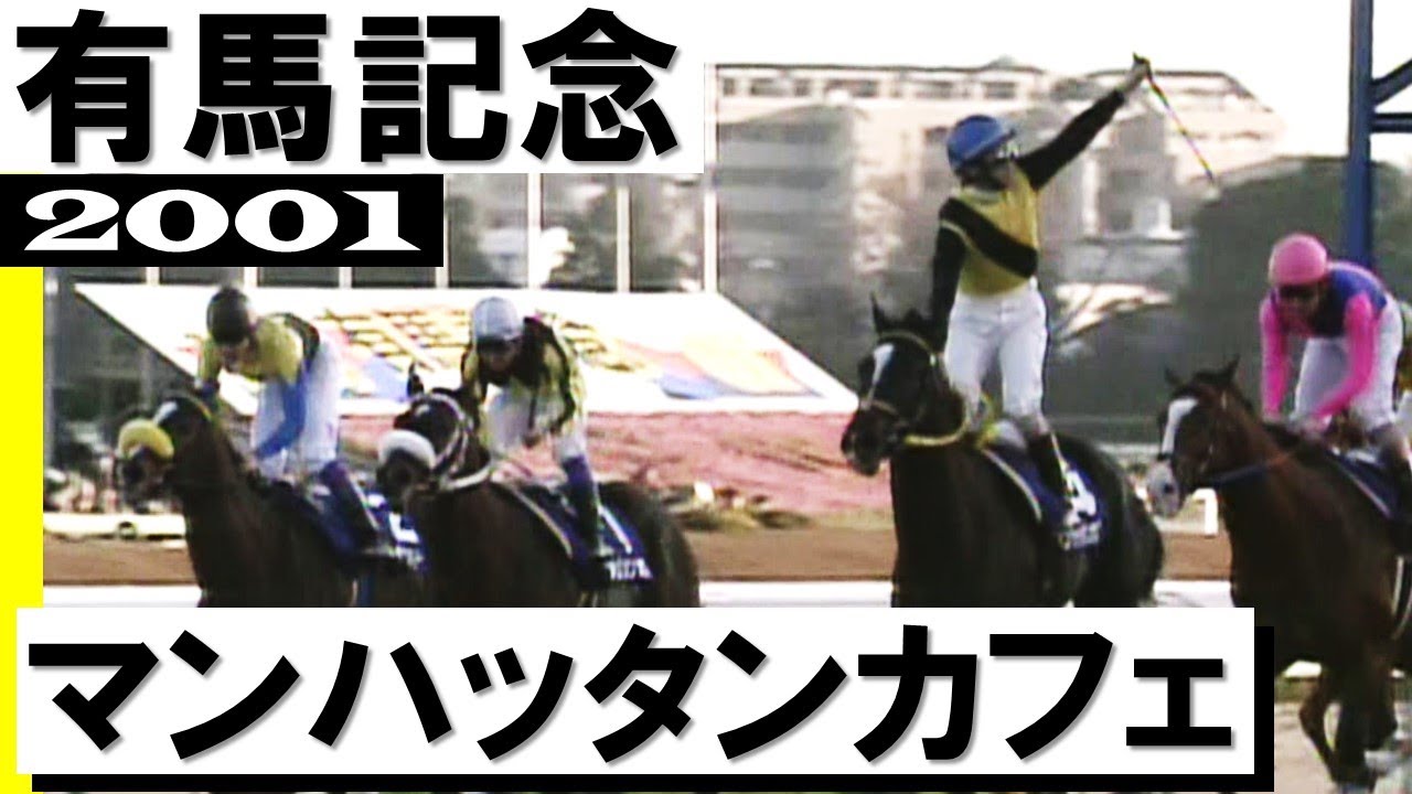 マンハッタンカフェ【有馬記念2001】