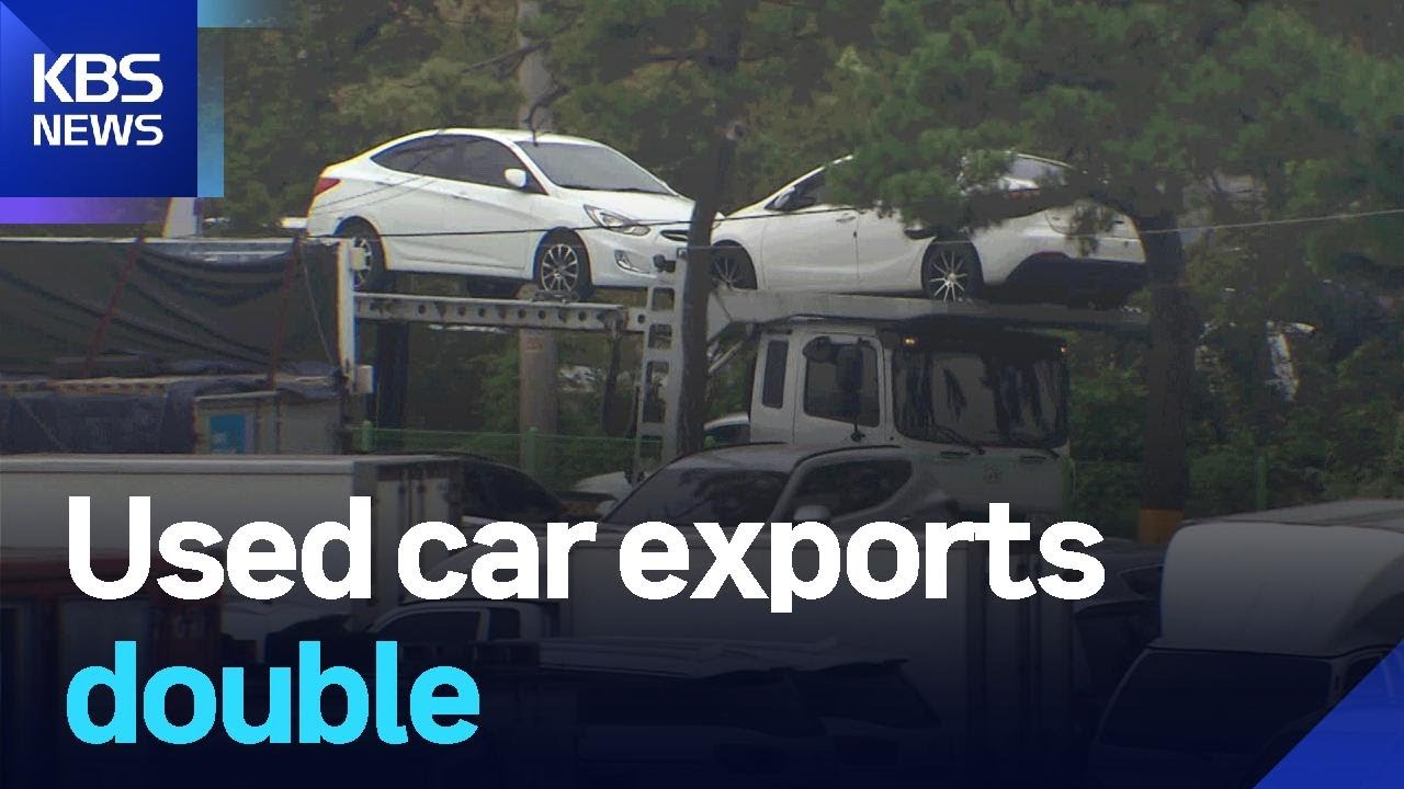 Used car exports double / KBS  2025.10.10.