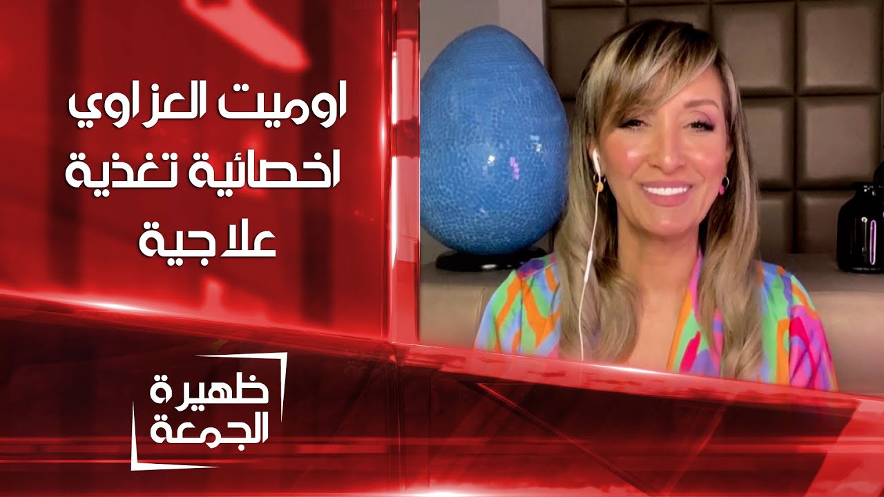 اوميت العزاوي اخصائية تغذية علاجية | ظهيرة الجمعة