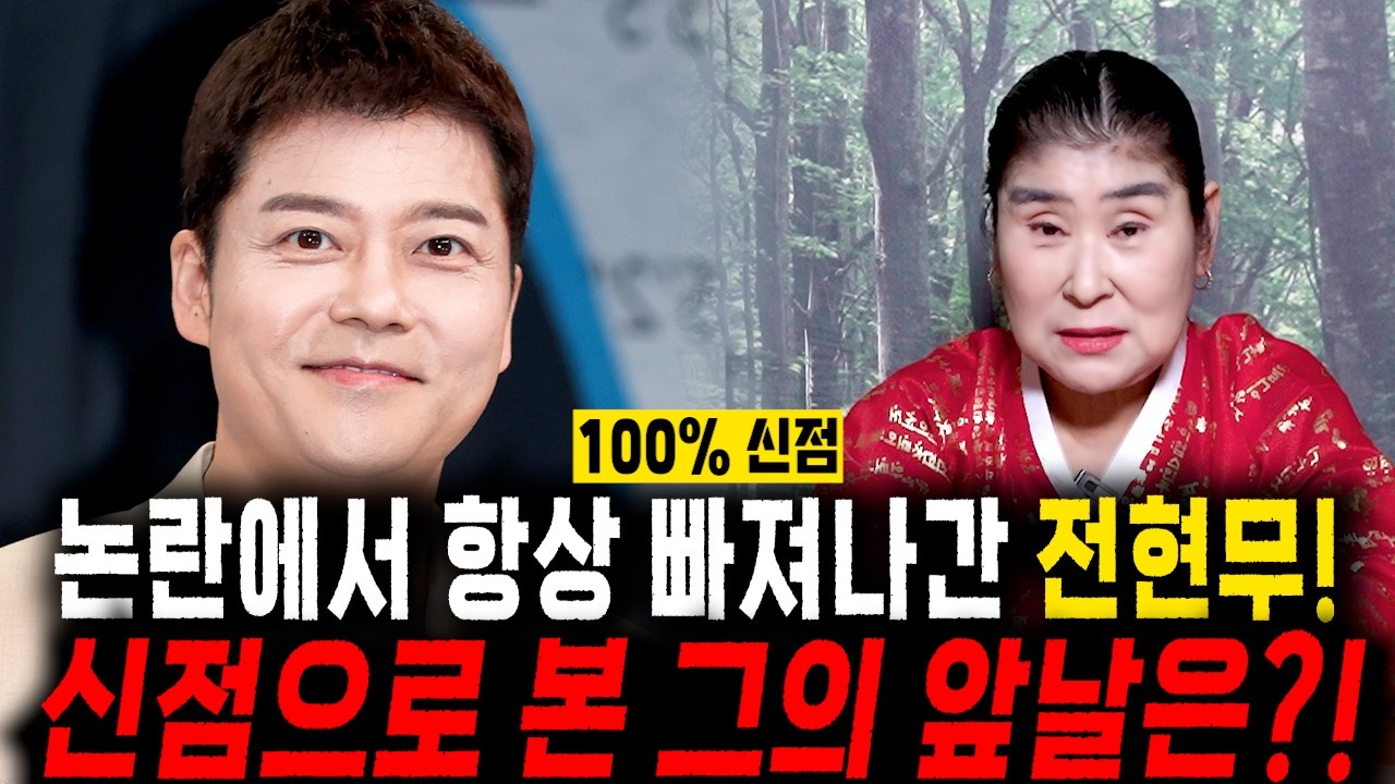 전현무 큰 사건 터진다..?!! 방송인 '전현무' 사주 속 놀라운 운명, 올해를 잘 넘기지 못하면 무너질 수있다?! 용한점집 무속인이 바라본 전현무 신점