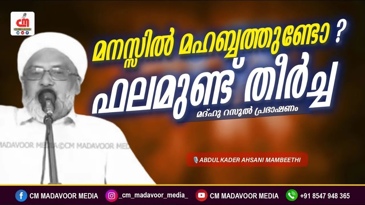 മനസ്സിൽ മഹബ്ബത്തുണ്ടോ, ഫലമുണ്ട് തീർച്ച... | Abdul Kadaer Ahsani Mambeethi | CM MADAVOOR MEDIA