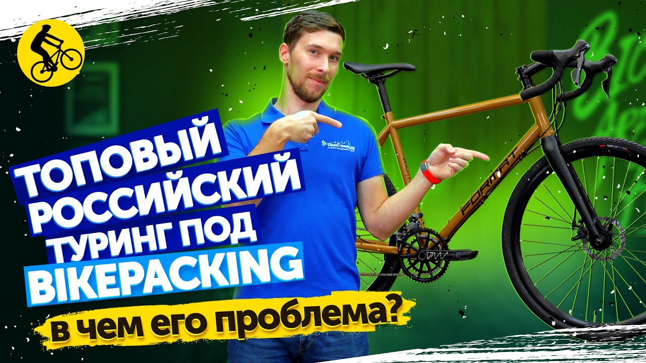 ЛУЧШИЙ российский ТУРИНГ под байкпакинг. FORMAT 5222 CF (2021)