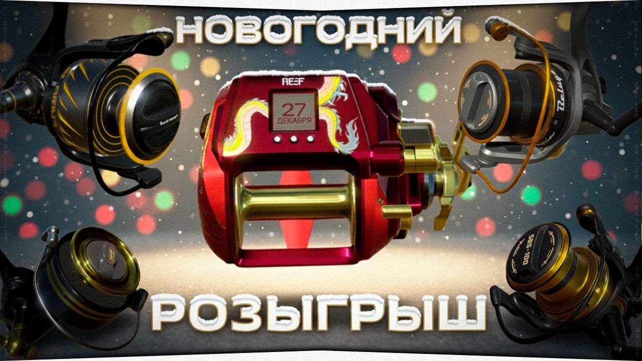 Русская Рыбалка 4 &mdash; Новогодний розыгрыш подарков! 2025г