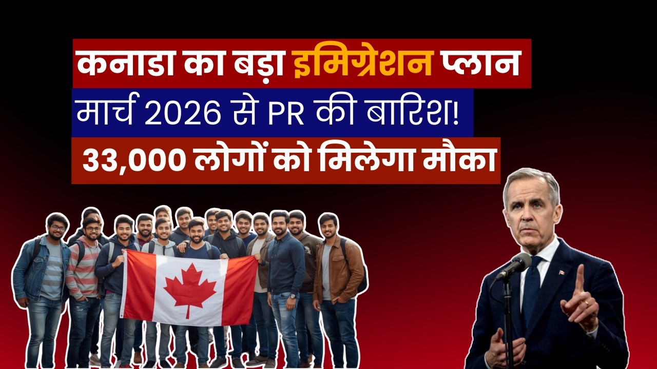 कनाडा का बड़ा इमिग्रेशन प्लान | 33,000 लोगों को मिलेगा मौका ! Canada Visa Update 2026