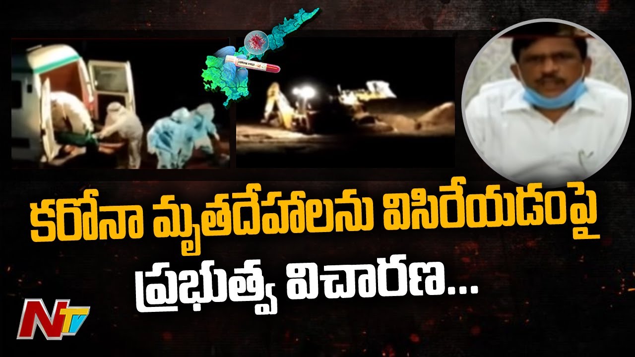 AP Govt Serious On Nellore Corona Deceased Bodies Controversy, Collector Orders Enquiry | NTV