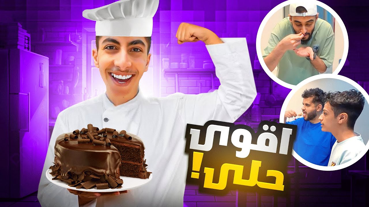 سويت أقوى حلى في العالم للشباب وما توقعت ردة فعلهم ! 🤯😳