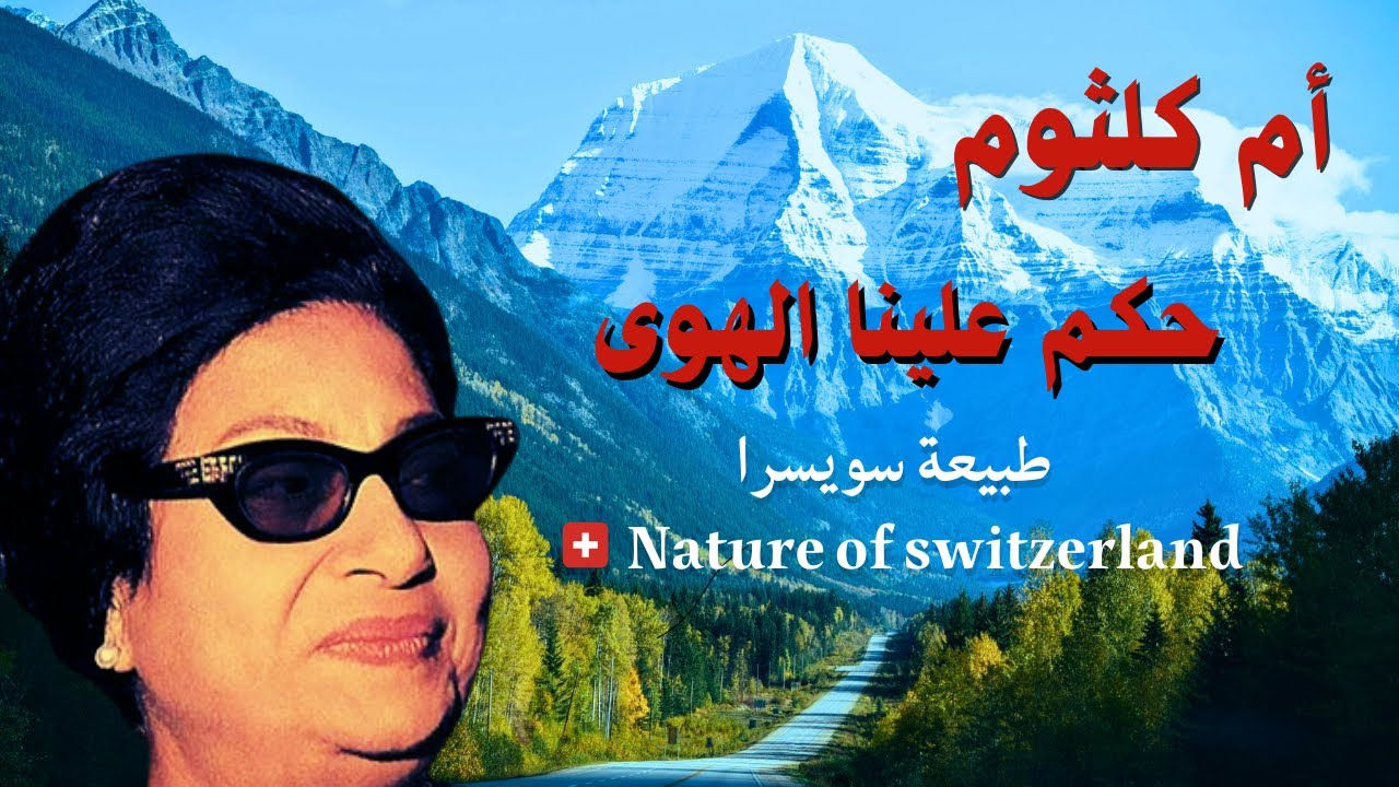 #ام_كلثوم /حكم علينا الهوى/#nature_of_Switzerland /#طبيعة_سويسرا