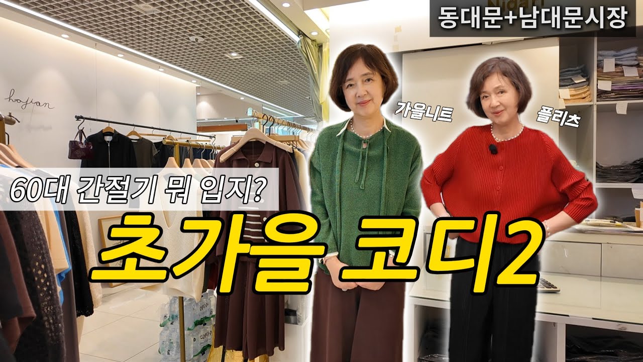가을니트와 플리츠로 완성하는 60대 초가을 간절기룩 #동대문시장 #남대문시장